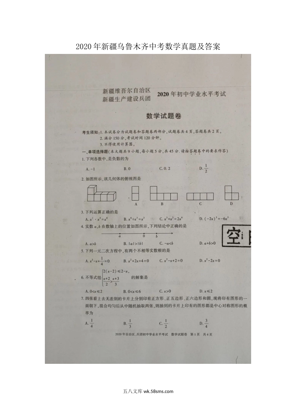 2020年新疆乌鲁木齐中考数学真题及答案.doc_第1页