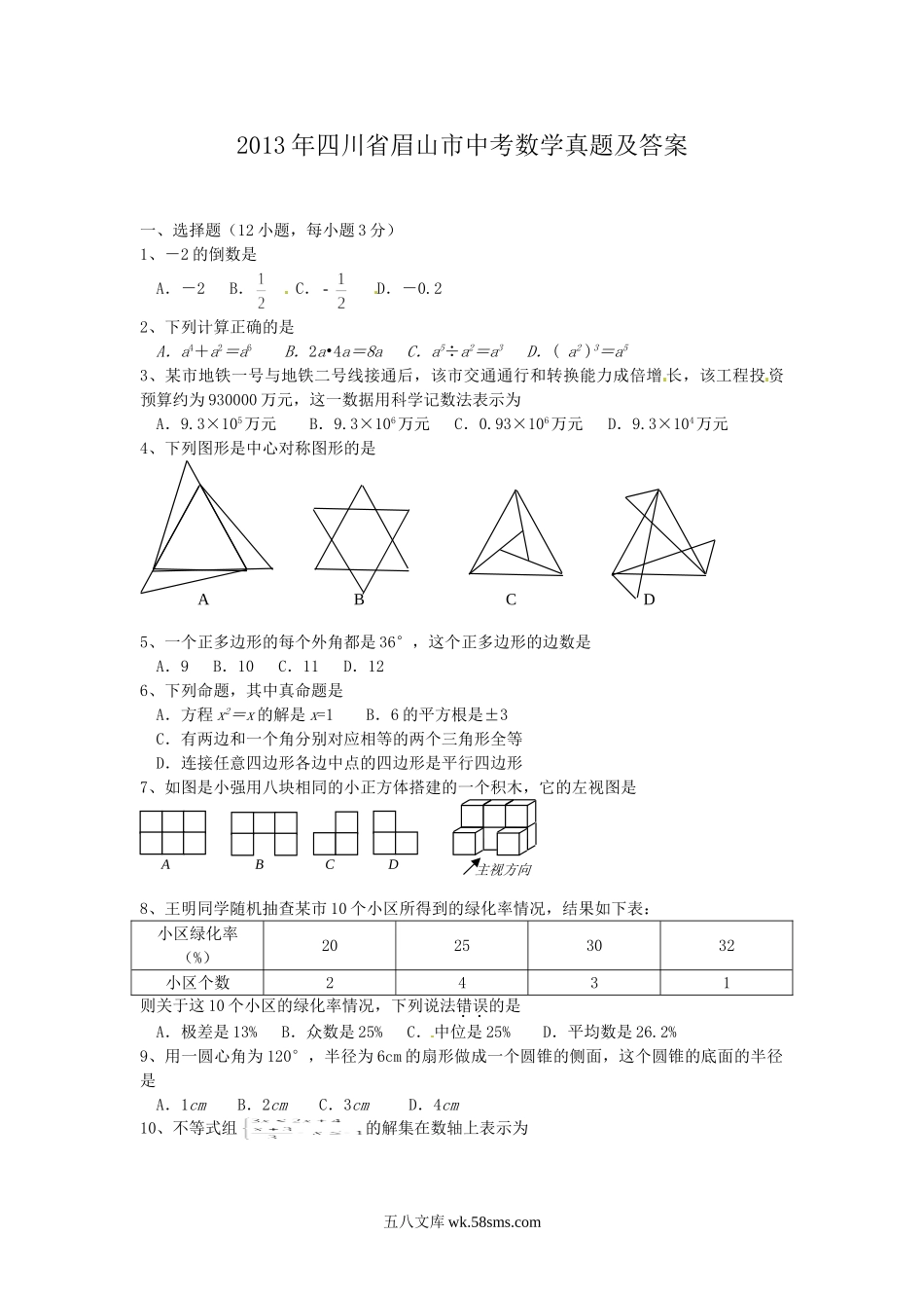 2013年四川省眉山市中考数学真题及答案.doc_第1页