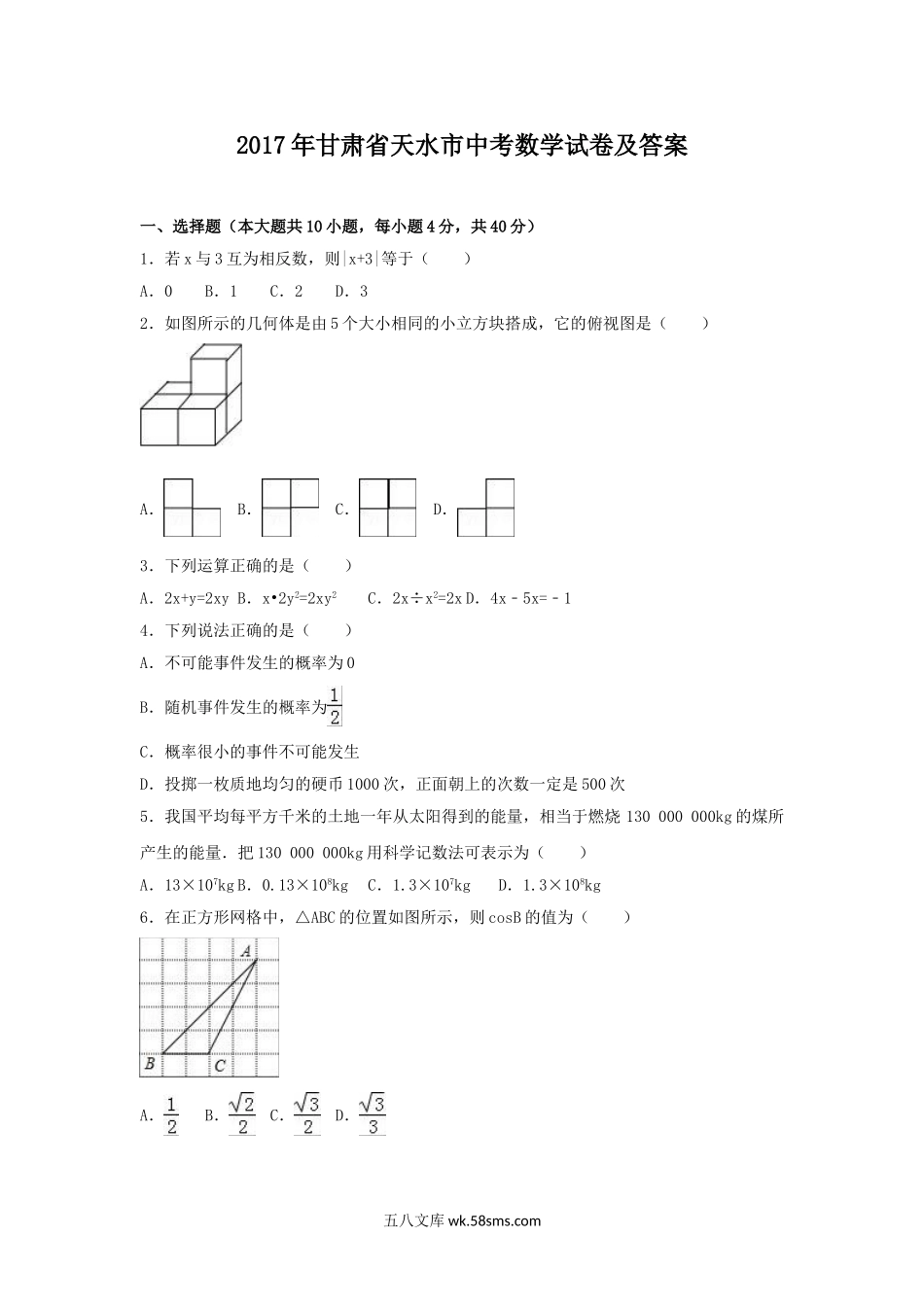 2017年甘肃省天水市中考数学试卷及答案.doc_第1页