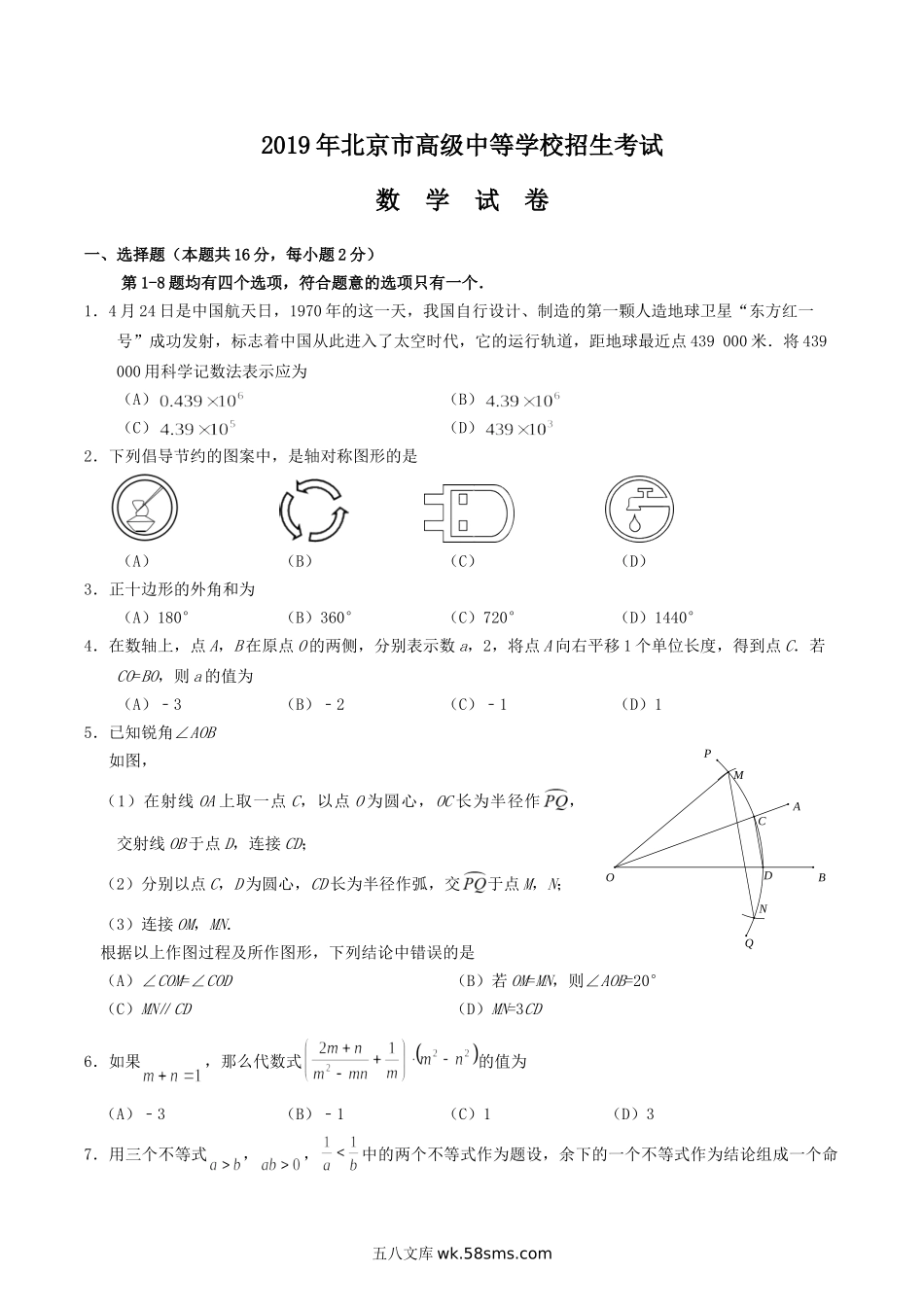 2019年北京市中考数学真题及答案.doc_第1页