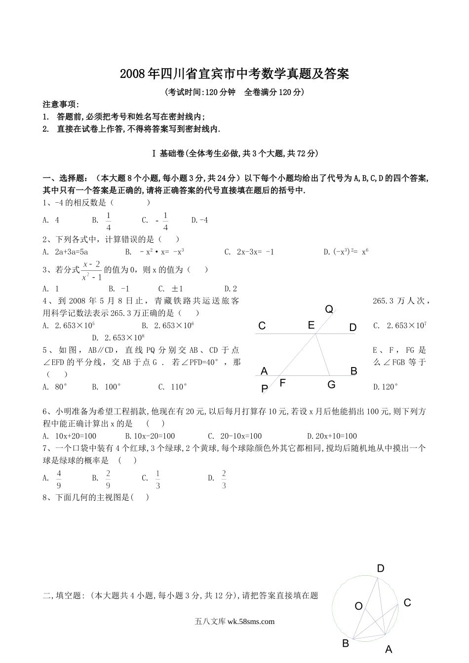 2008年四川省宜宾市中考数学真题及答案.doc_第1页