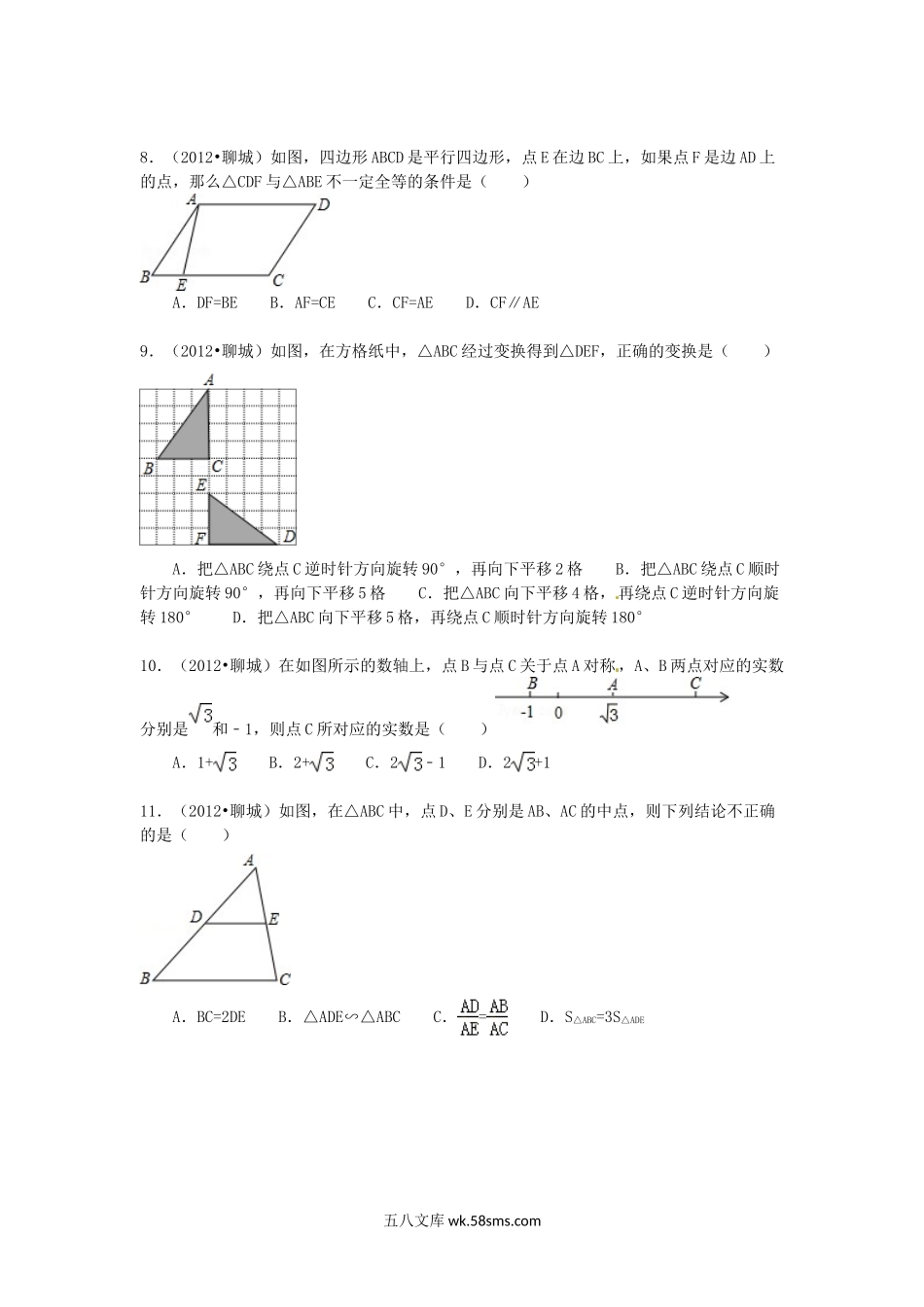 2012山东省聊城市中考数学真题及答案.doc_第2页