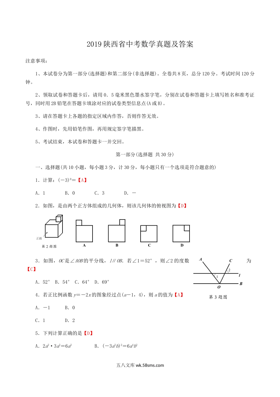 2019陕西省中考数学真题及答案.doc_第1页