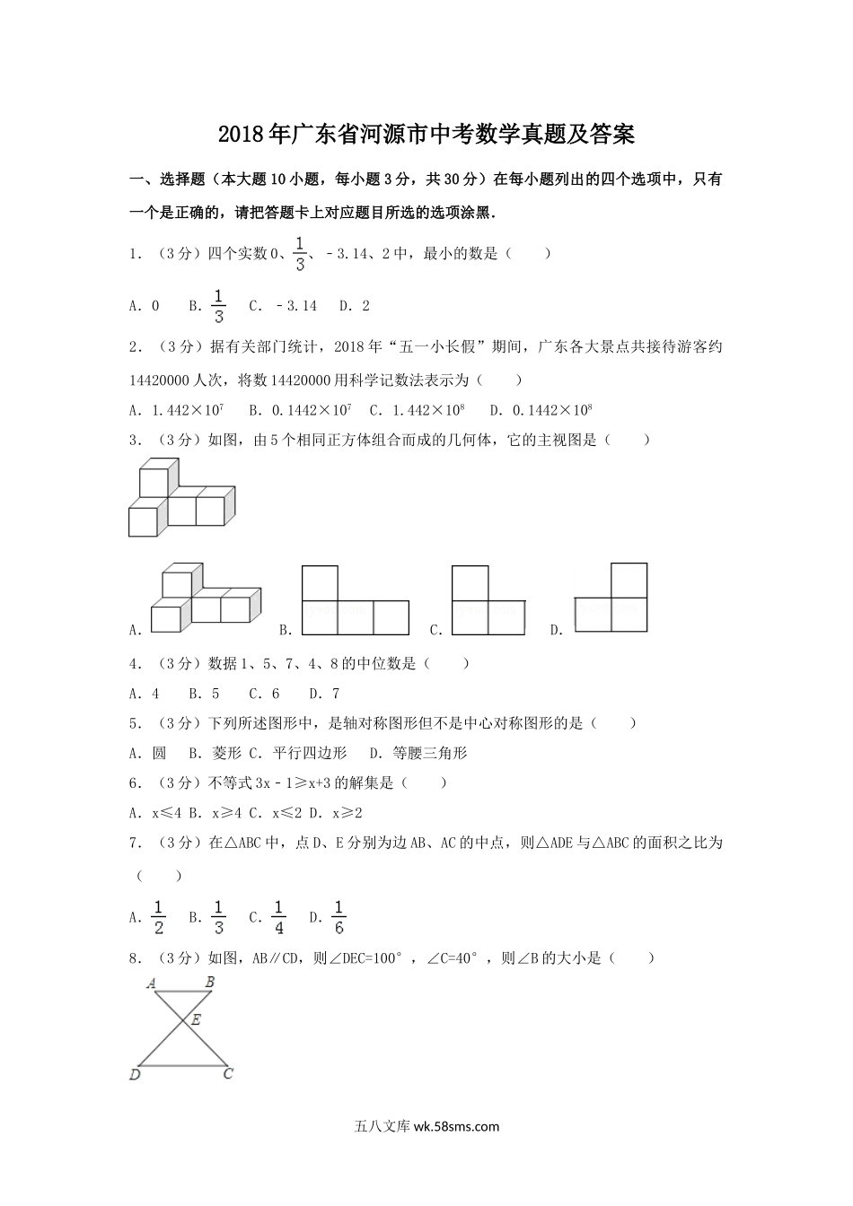 2018年广东省河源市中考数学真题及答案.doc_第1页