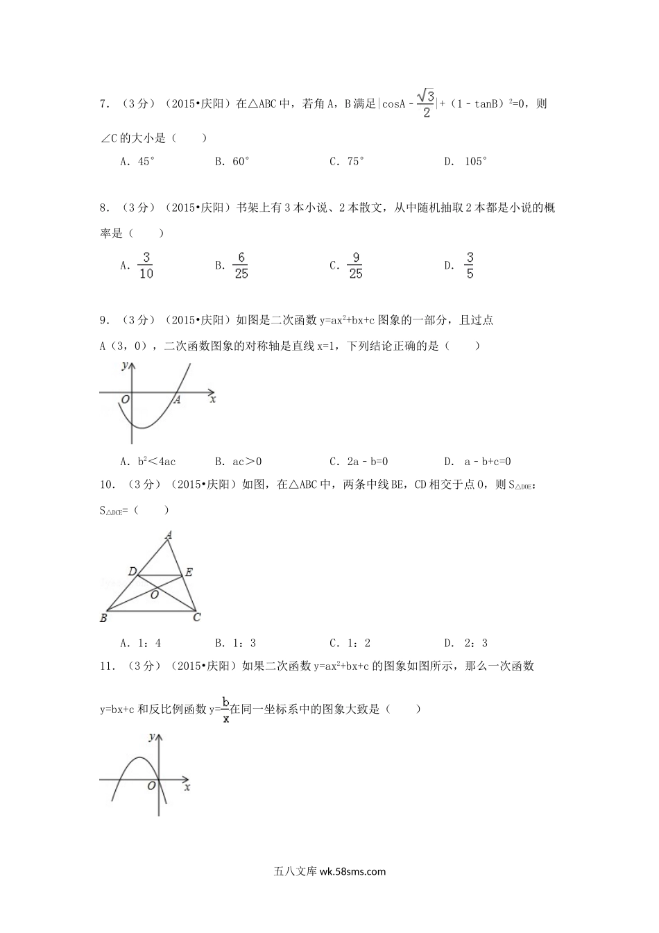 2015年甘肃省庆阳市中考数学试题及答案.doc_第2页