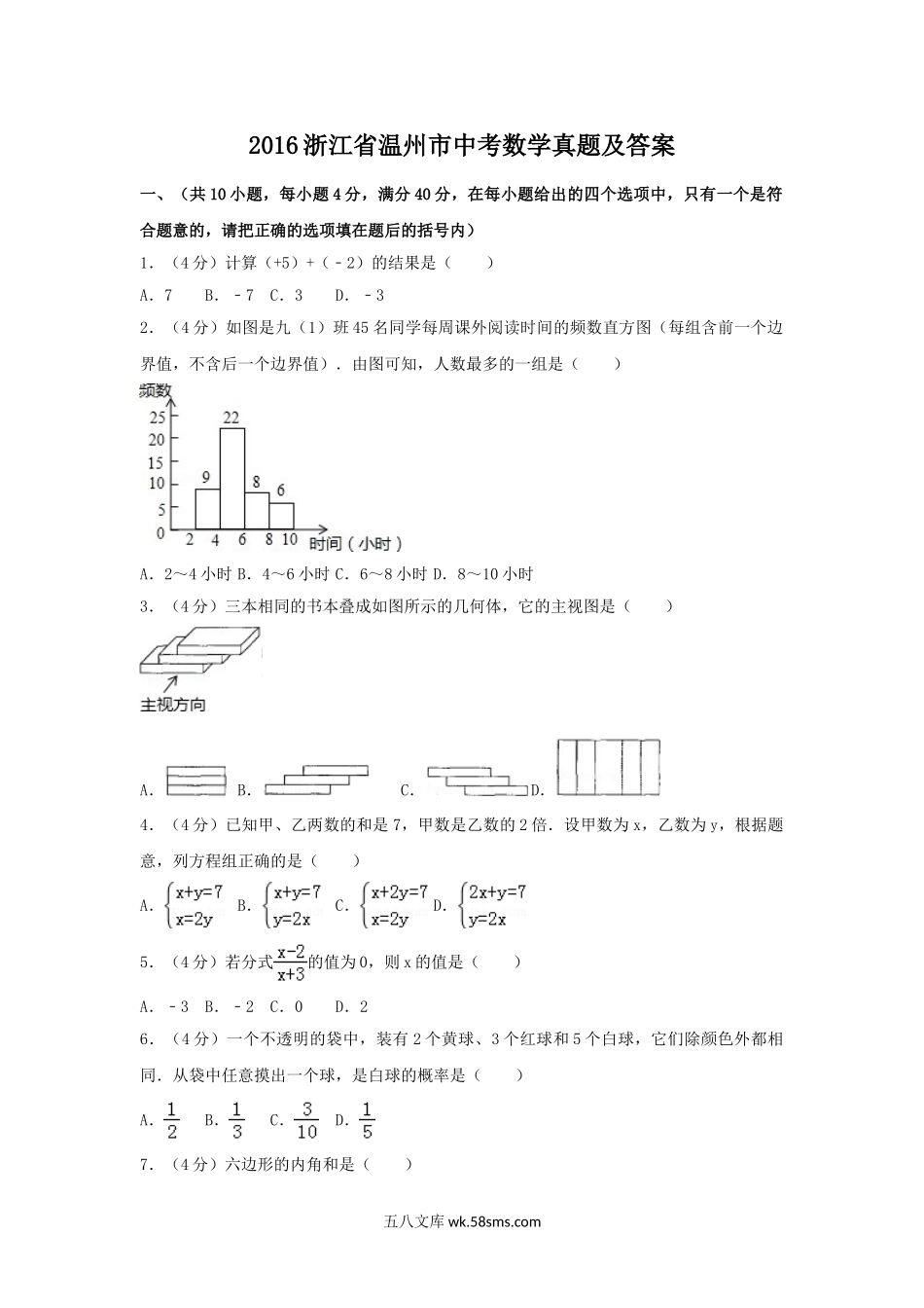 2016浙江省温州市中考数学真题及答案.doc_第1页