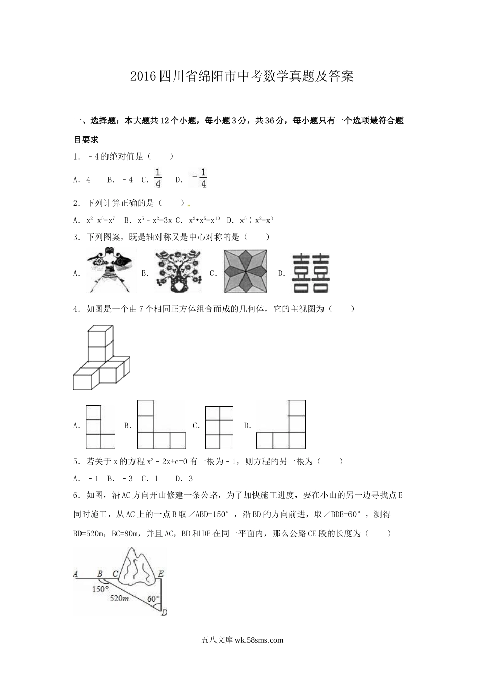 2016四川省绵阳市中考数学真题及答案.doc_第1页