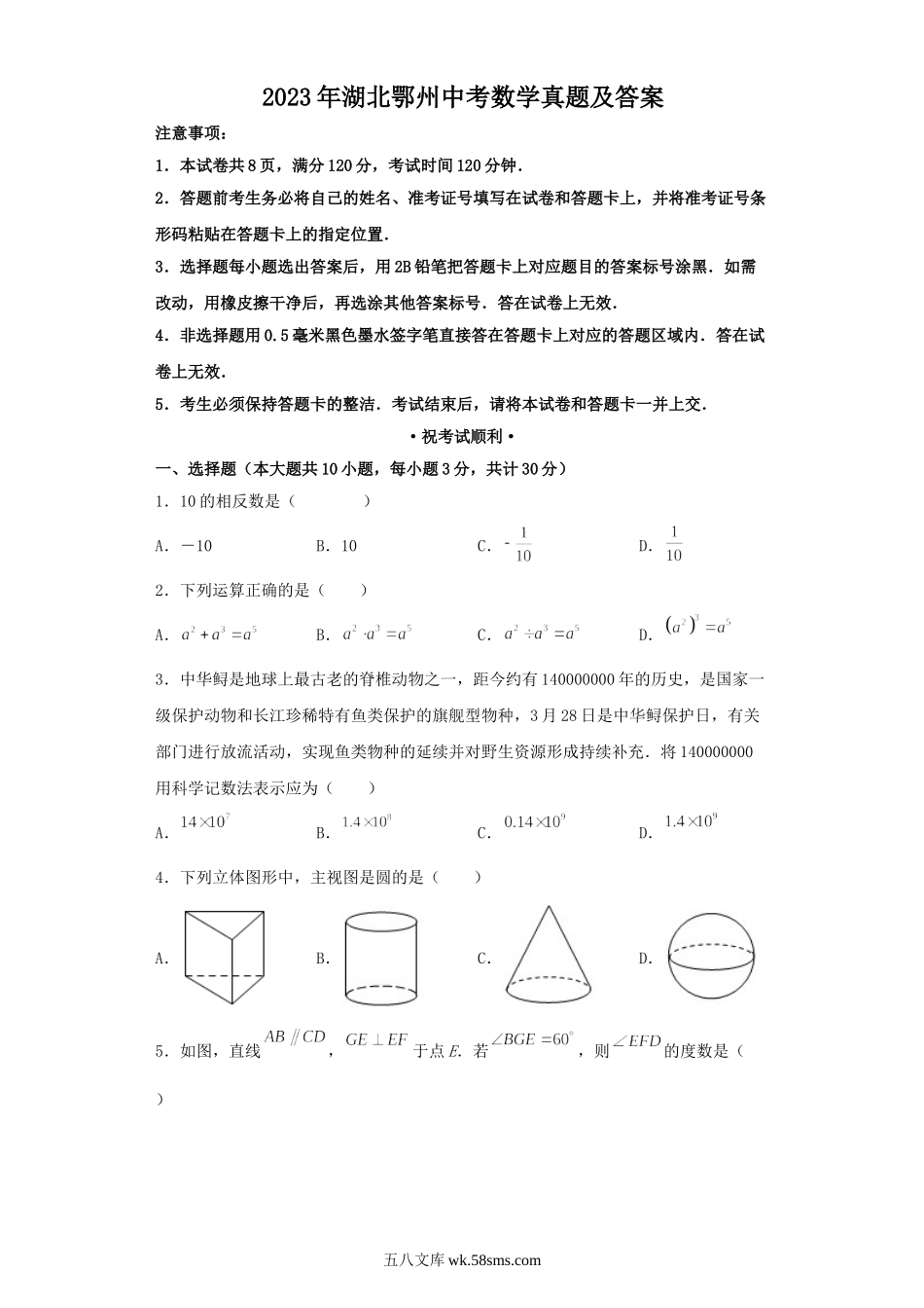 2023年湖北鄂州中考数学真题及答案.doc_第1页