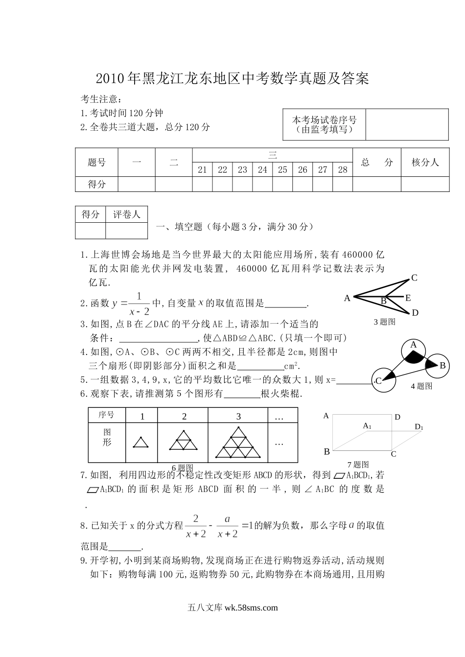 2010年黑龙江龙东地区中考数学真题及答案.doc_第1页