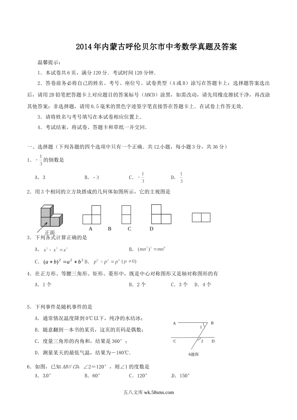 2014年内蒙古呼伦贝尔市中考数学真题及答案.doc_第1页