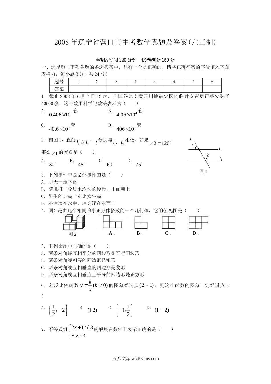 2008年辽宁省营口市中考数学真题及答案(六三制).doc_第1页