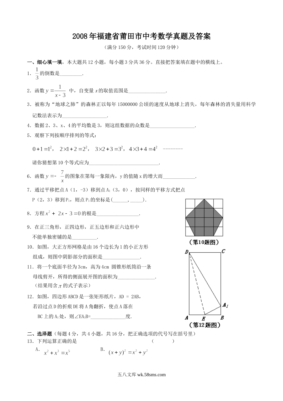 2008年福建省莆田市中考数学真题及答案.doc_第1页