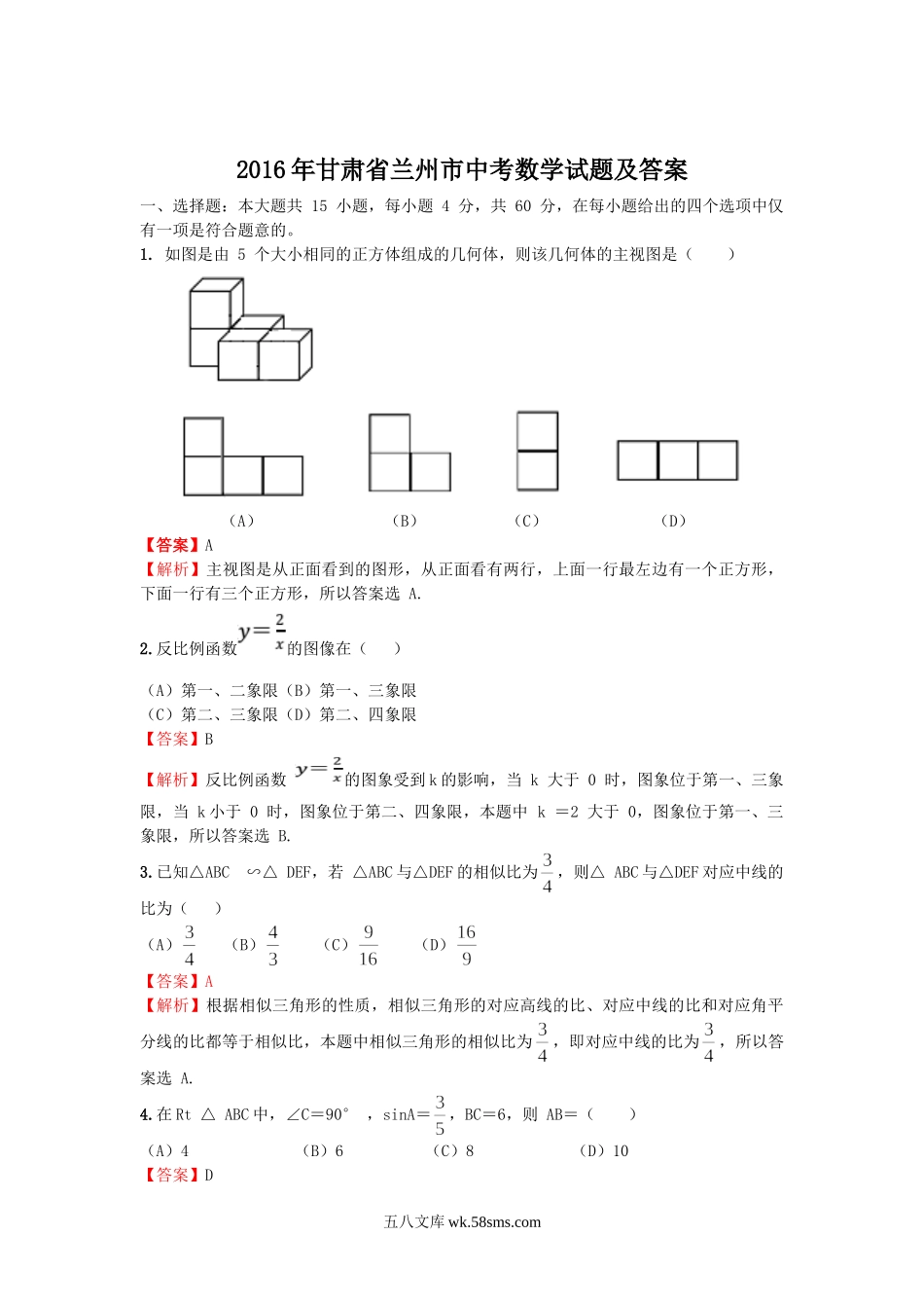 2016年甘肃省兰州市中考数学试题及答案.doc_第1页