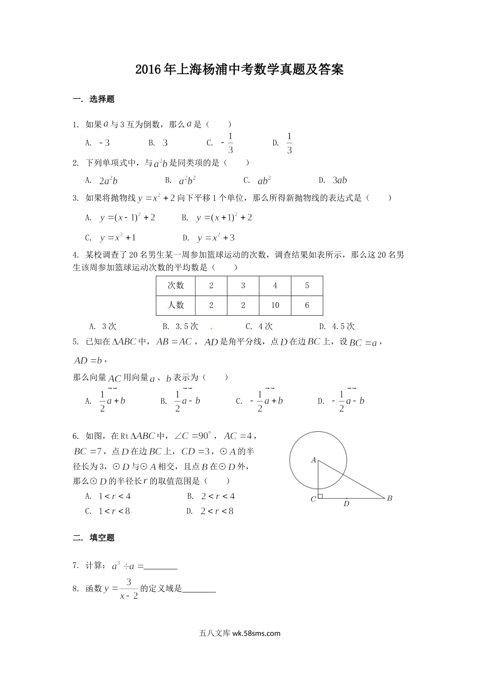 2016年上海杨浦中考数学真题及答案.doc_第1页