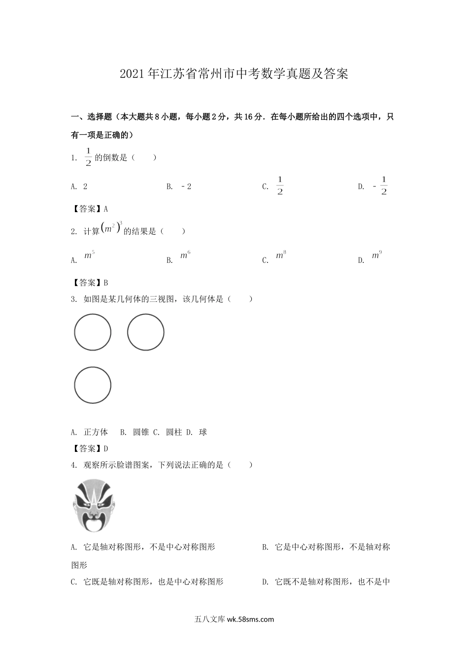 2021年江苏省常州市中考数学真题及答案.doc_第1页