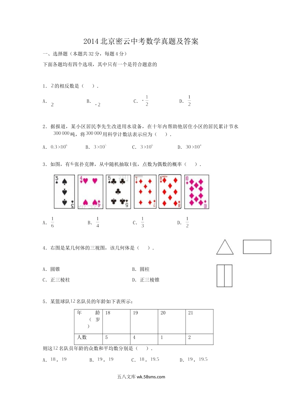 2014北京密云中考数学真题及答案.doc_第1页