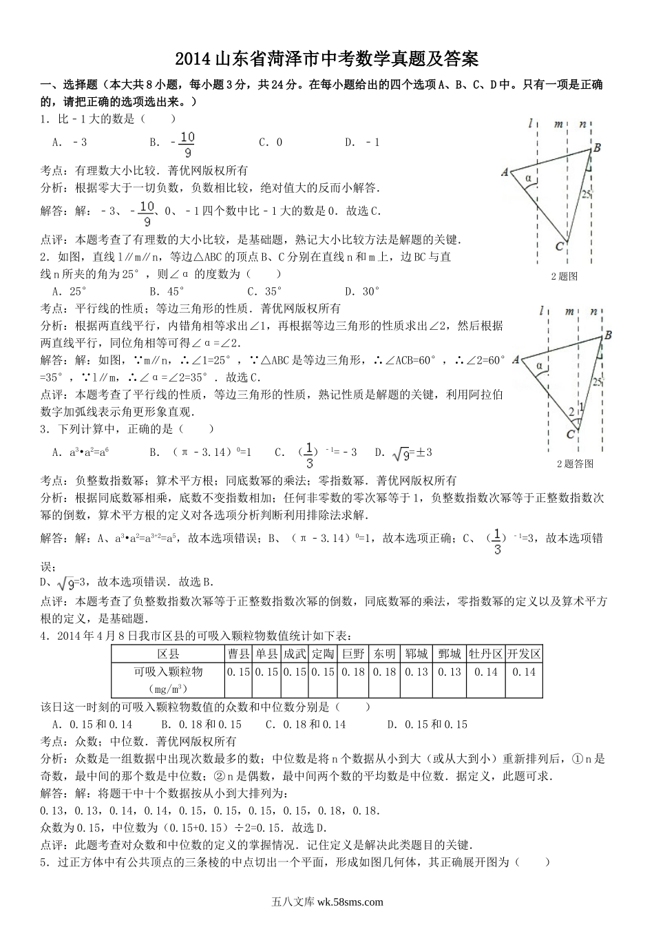 2014山东省菏泽市中考数学真题及答案.doc_第1页