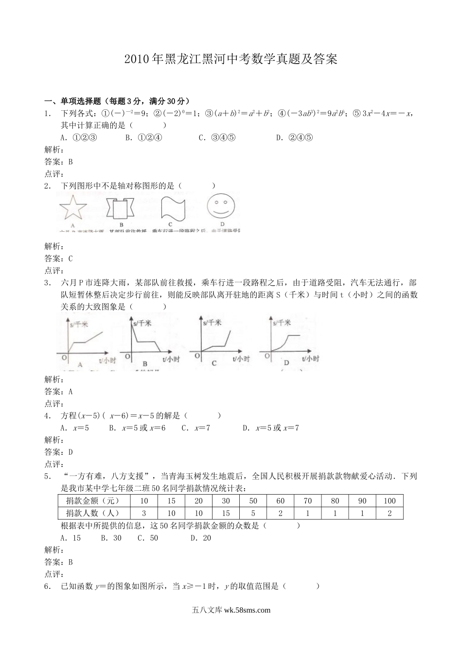 2010年黑龙江黑河中考数学真题及答案.doc_第1页