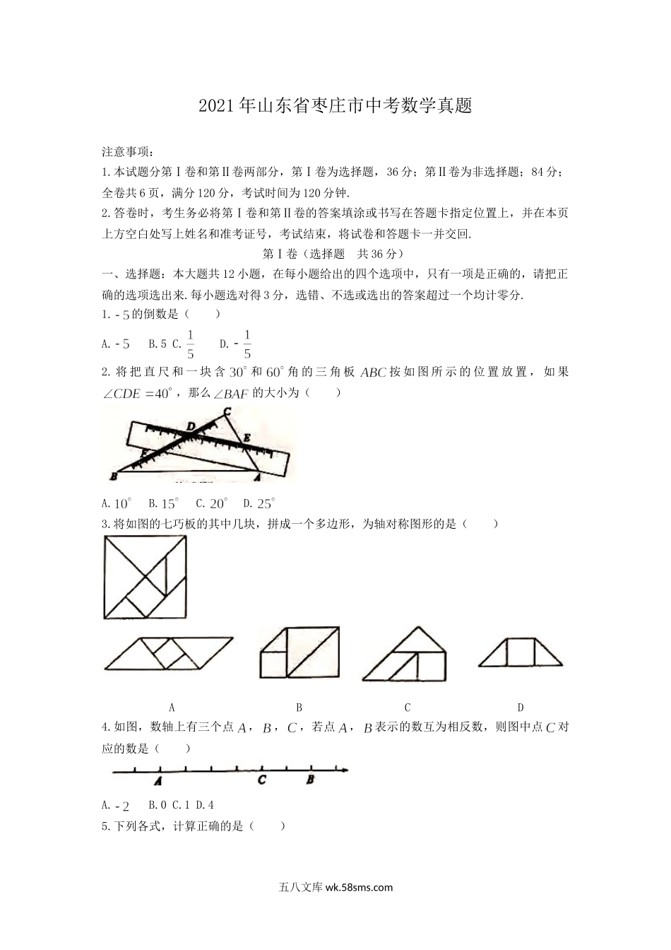 2021年山东省枣庄市中考数学真题.doc_第1页