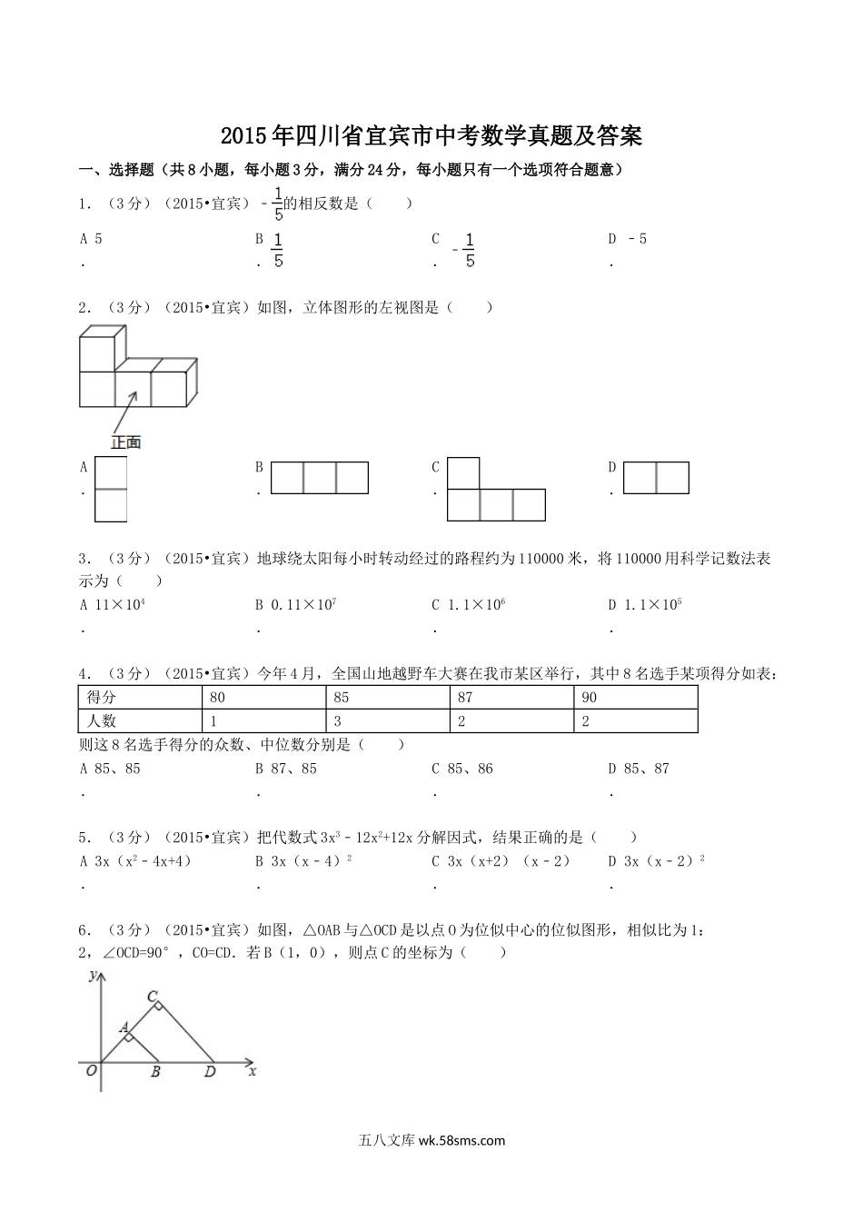 2015年四川省宜宾市中考数学真题及答案.doc_第1页