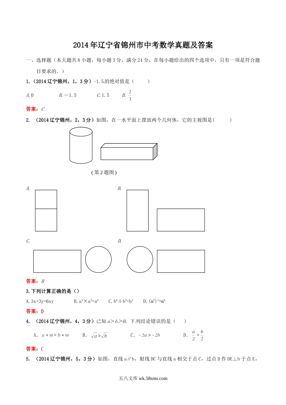 2014年辽宁省锦州市中考数学真题及答案.doc_第1页