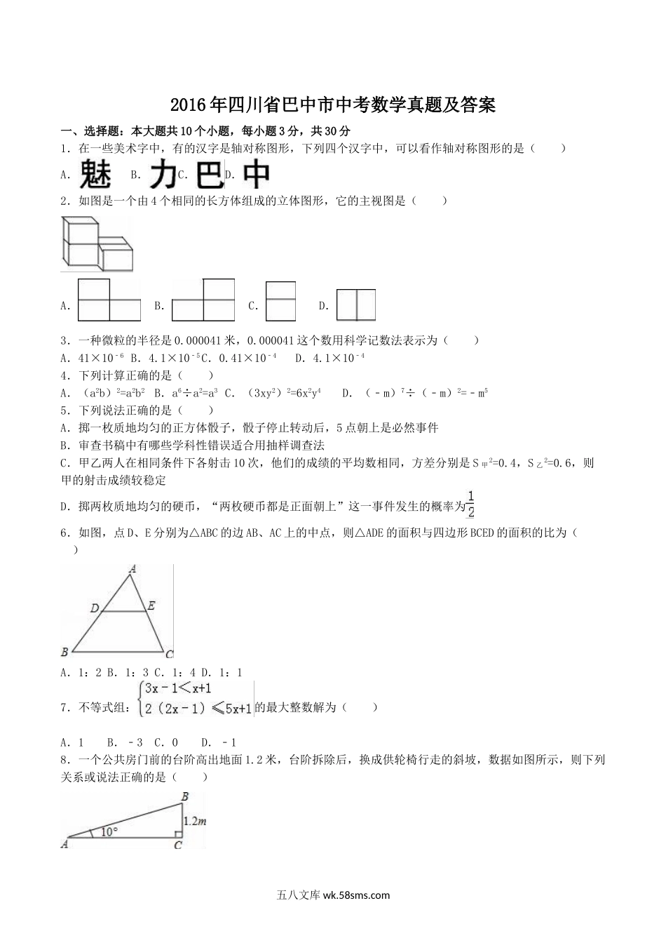 2016年四川省巴中市中考数学真题及答案.doc_第1页