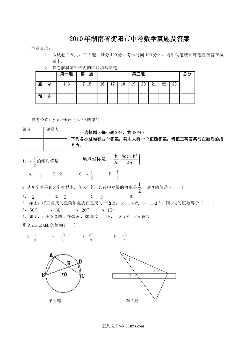 2010年湖南省衡阳市中考数学真题及答案.doc_第1页