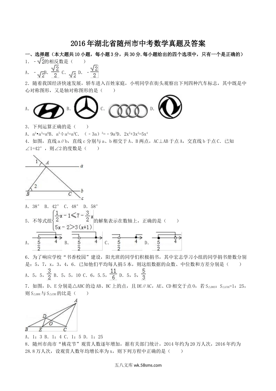 2016年湖北省随州市中考数学真题及答案.doc_第1页