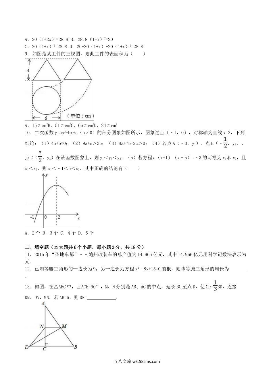 2016年湖北省随州市中考数学真题及答案.doc_第2页