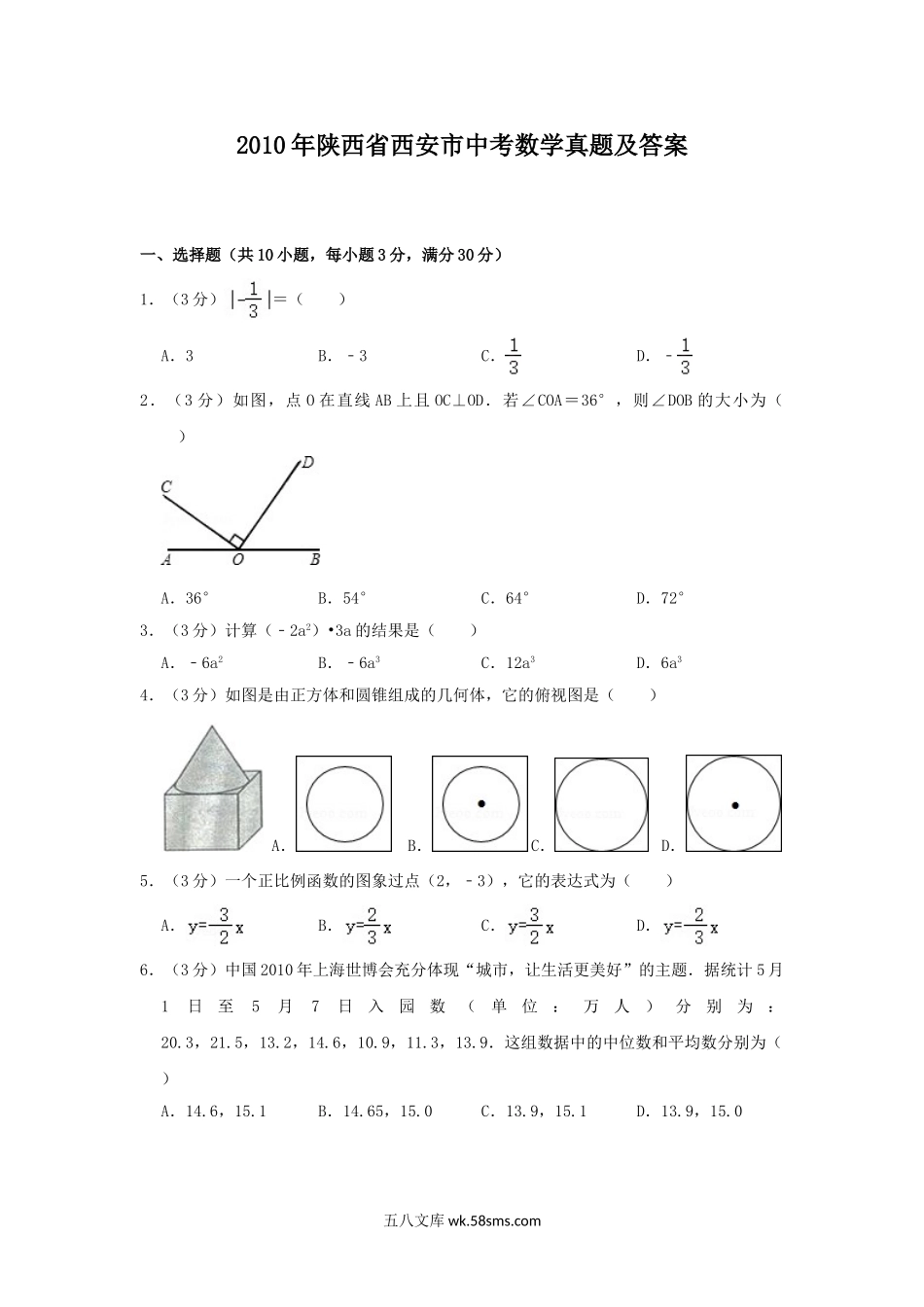 2010年陕西省西安市中考数学真题及答案.doc_第1页