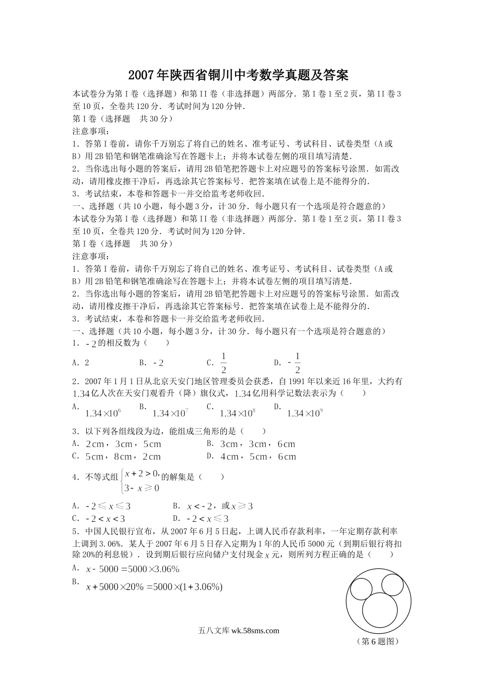 2007年陕西省铜川中考数学真题及答案.doc_第1页