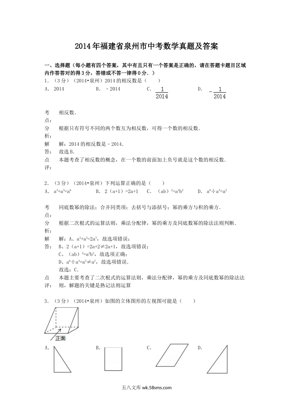 2014年福建省泉州市中考数学真题及答案.doc_第1页