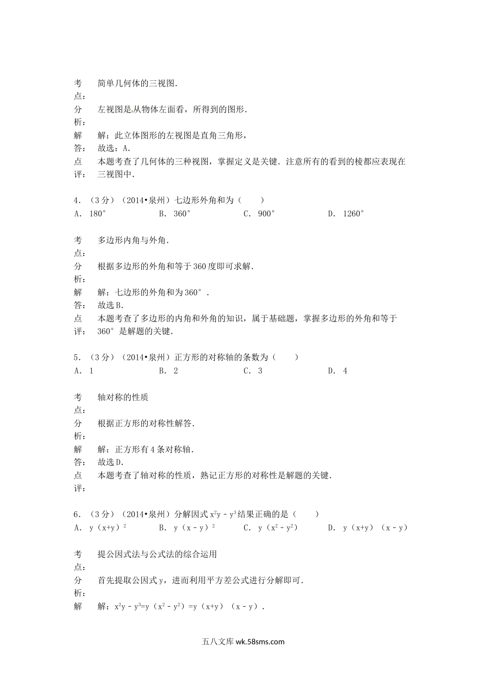 2014年福建省泉州市中考数学真题及答案.doc_第2页