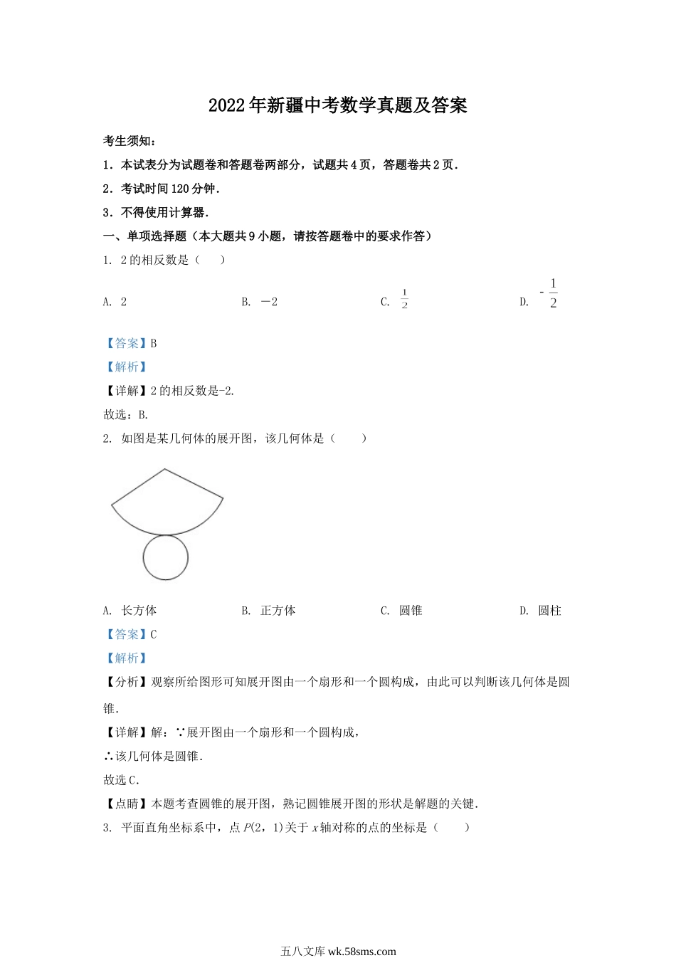 2022年新疆中考数学真题及答案.doc_第1页