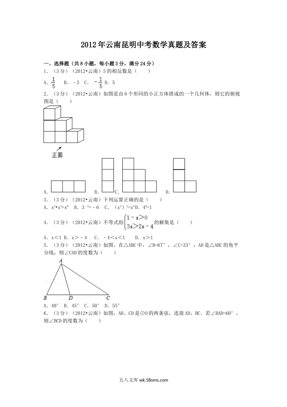 2012年云南昆明中考数学真题及答案.doc_第1页