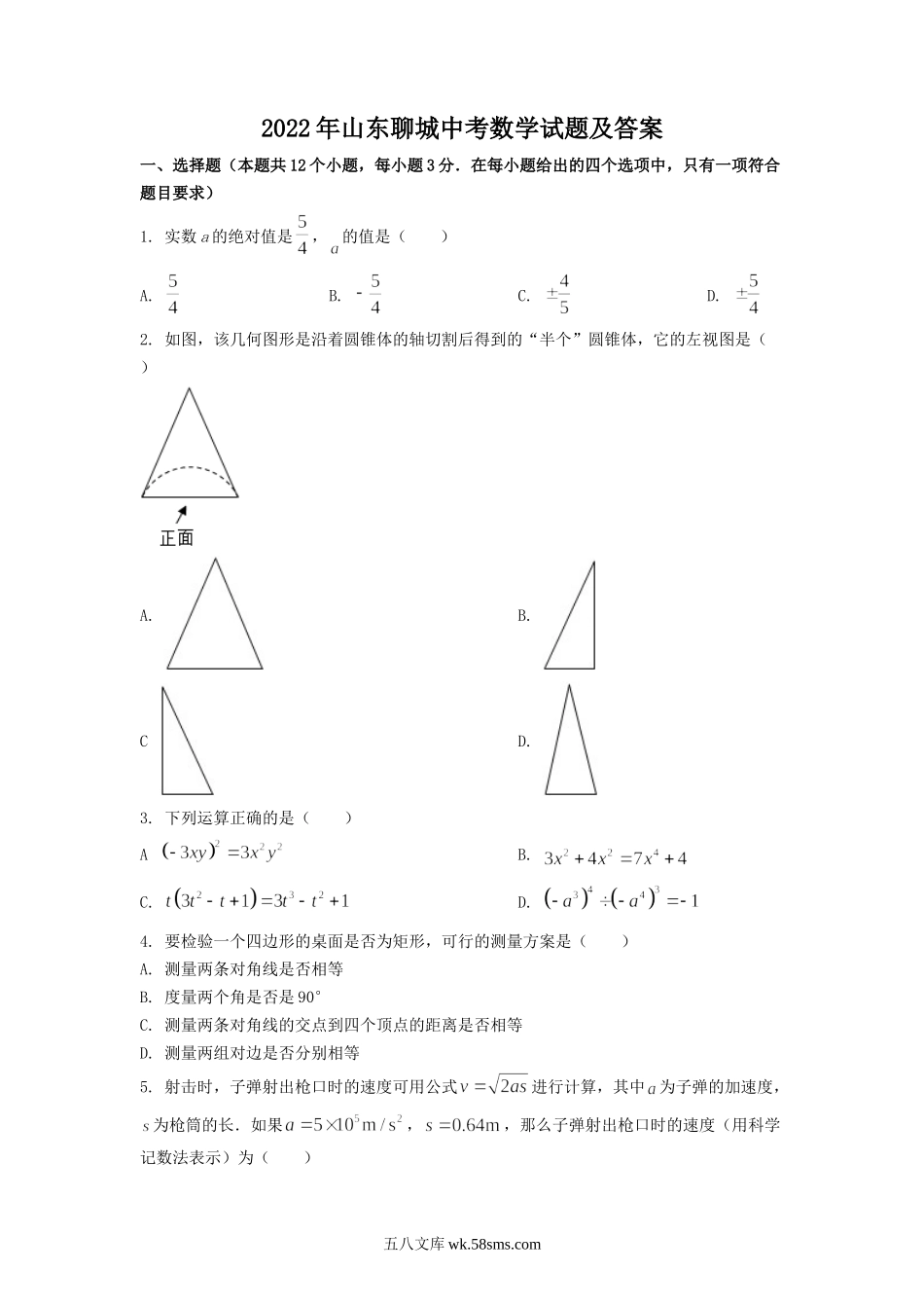 2022年山东聊城中考数学试题及答案.doc_第1页