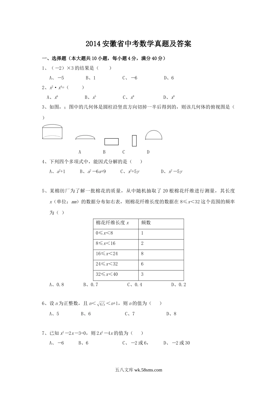 2014安徽省中考数学真题及答案.doc_第1页