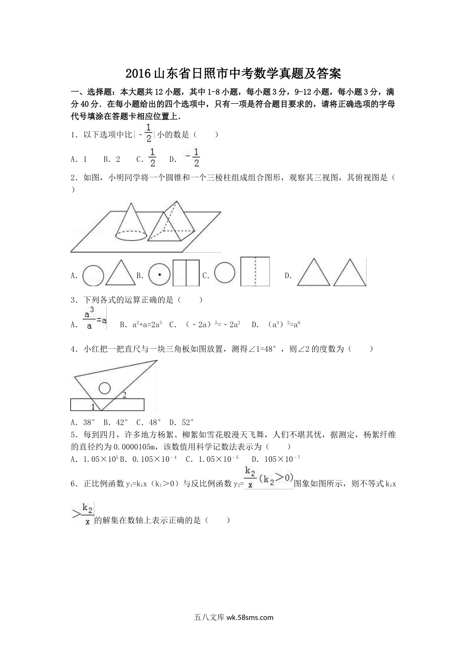 2016山东省日照市中考数学真题及答案.doc_第1页