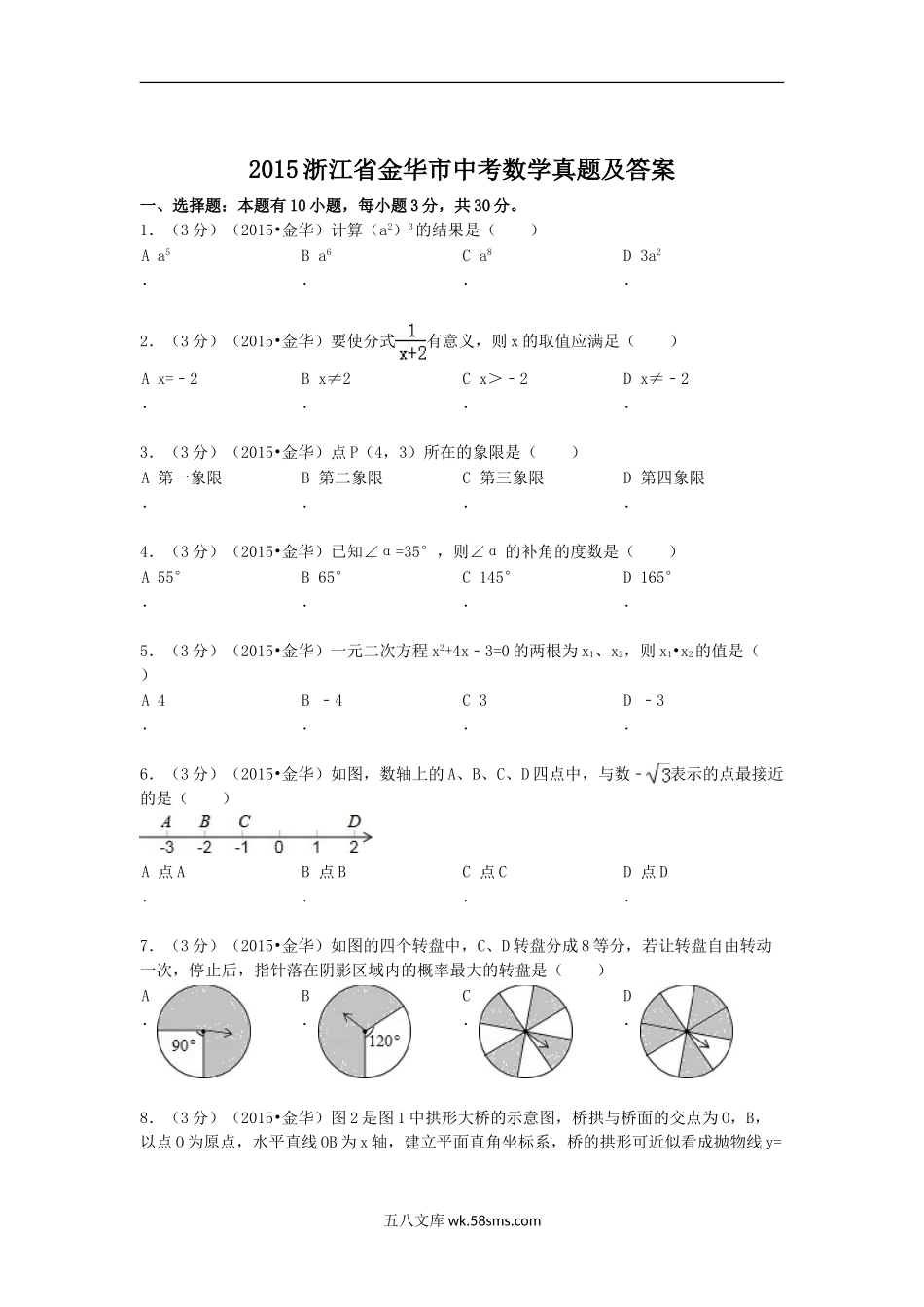 2015浙江省金华市中考数学真题及答案.doc_第1页