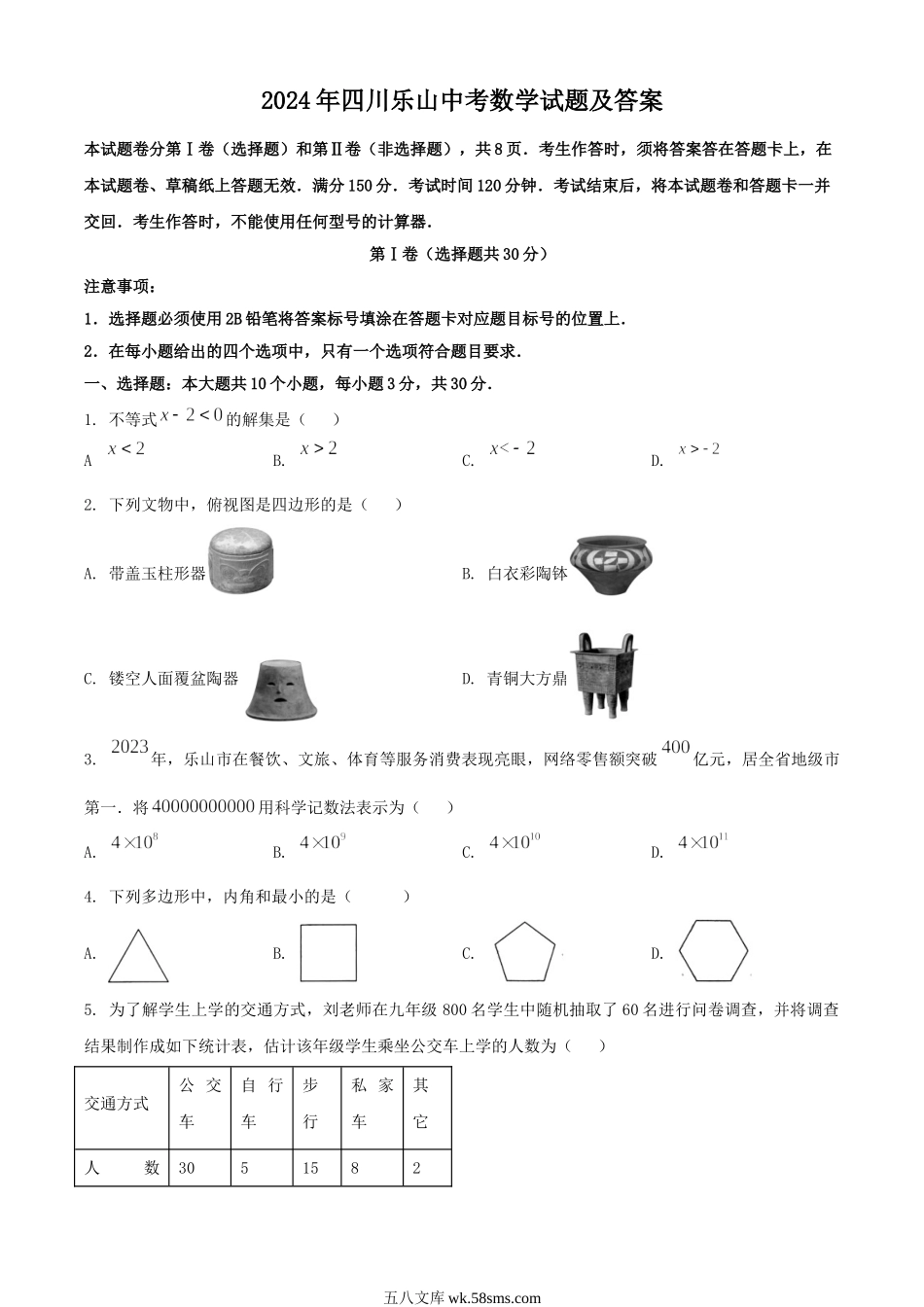 2024年四川乐山中考数学试题及答案.doc_第1页