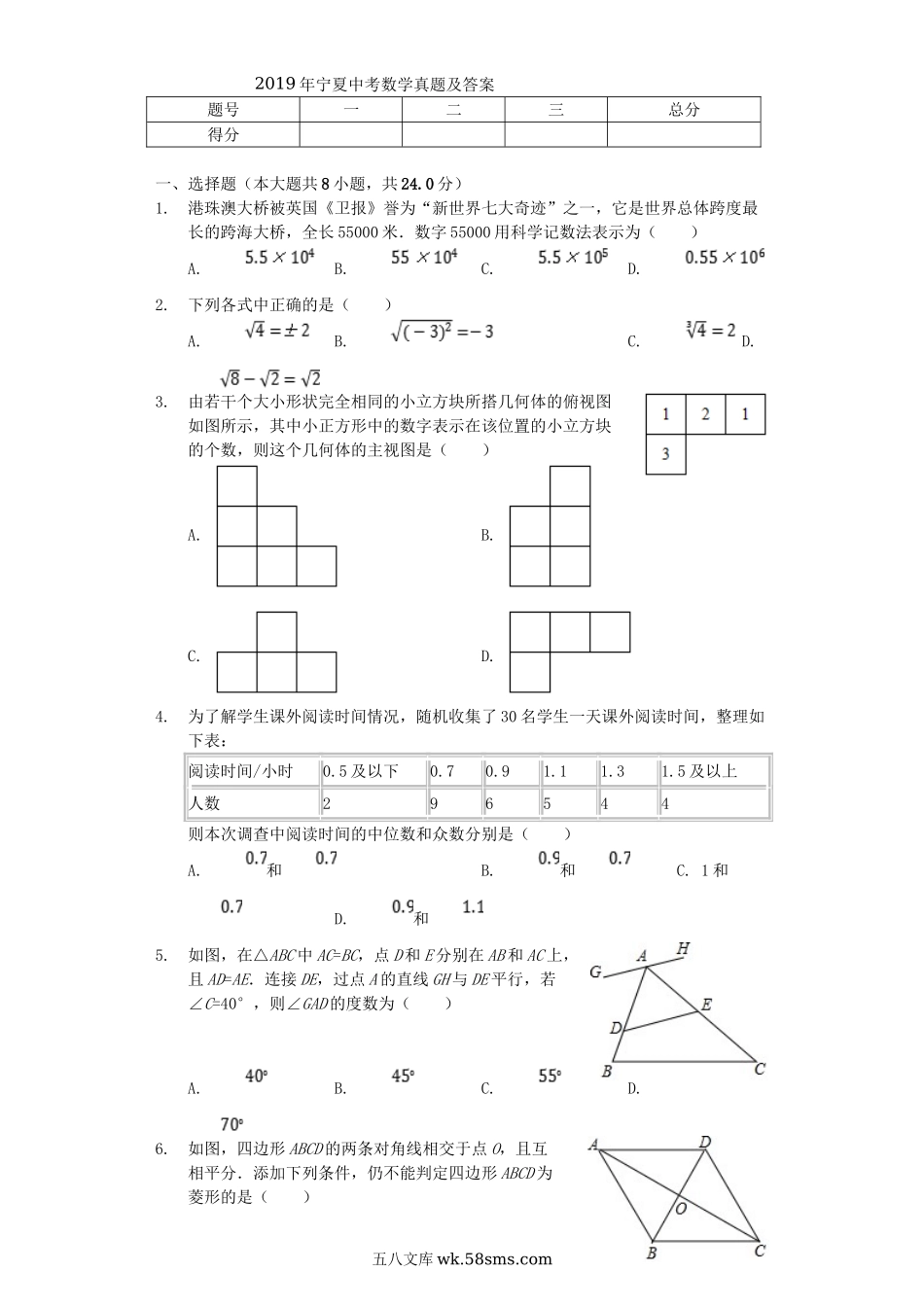 2019年宁夏中考数学真题及答案.doc_第1页