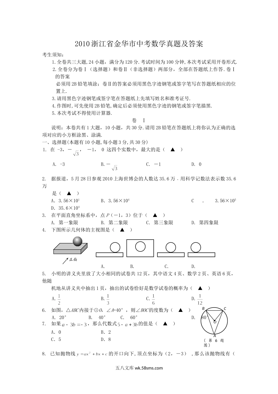 2010浙江省金华市中考数学真题及答案.doc_第1页