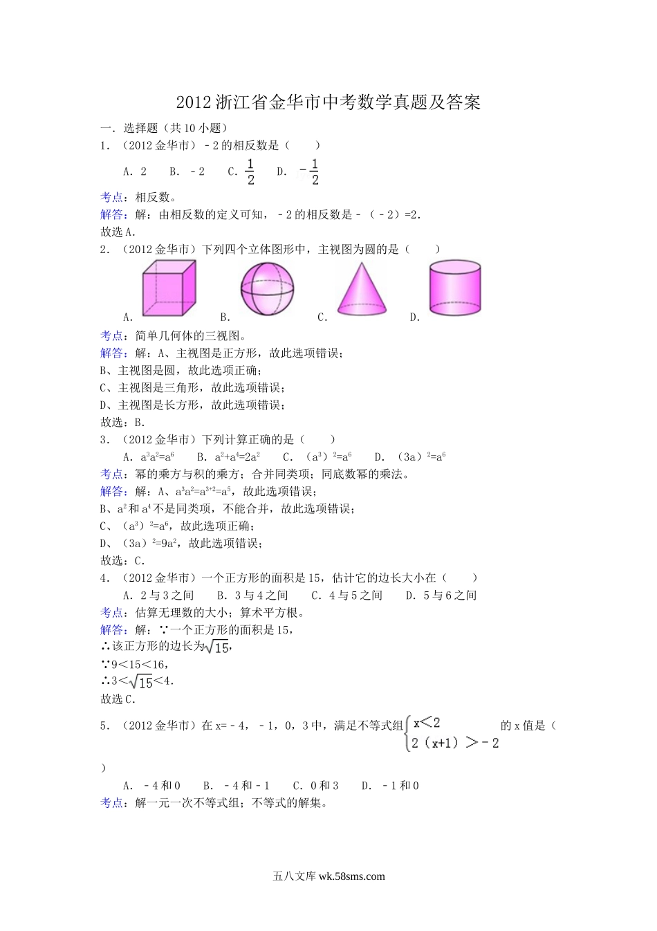 2012浙江省金华市中考数学真题及答案.doc_第1页