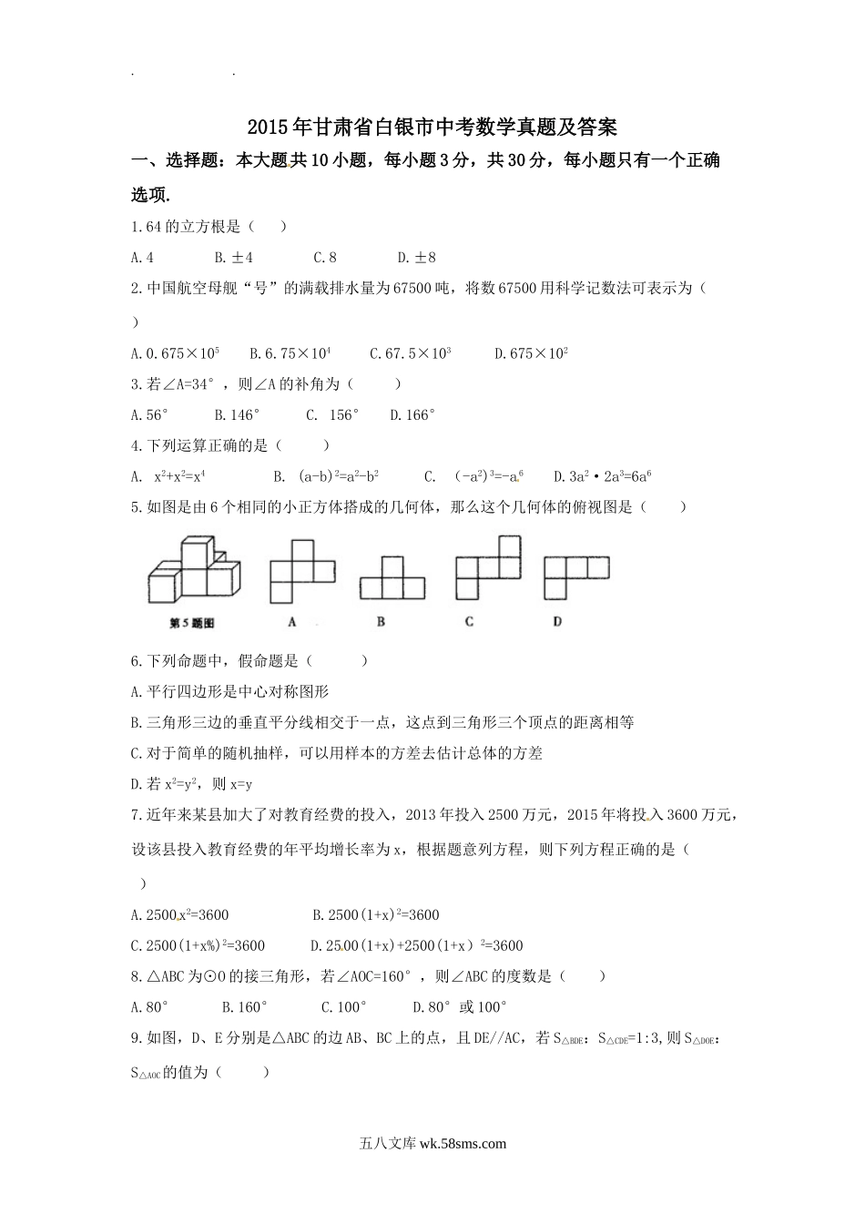 2015年甘肃省白银市中考数学真题及答案.doc_第1页