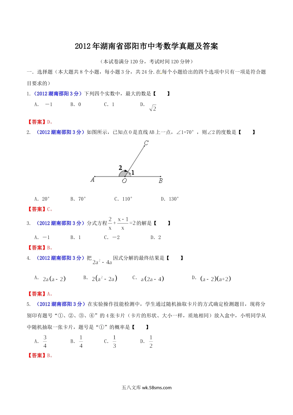 2012年湖南省邵阳市中考数学真题及答案.doc_第1页