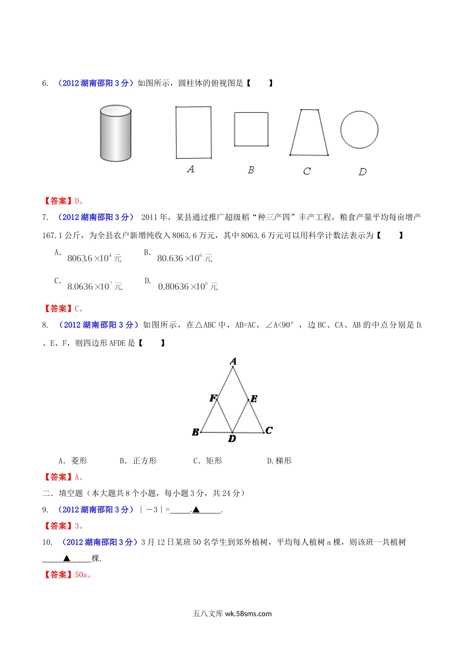 2012年湖南省邵阳市中考数学真题及答案.doc_第2页