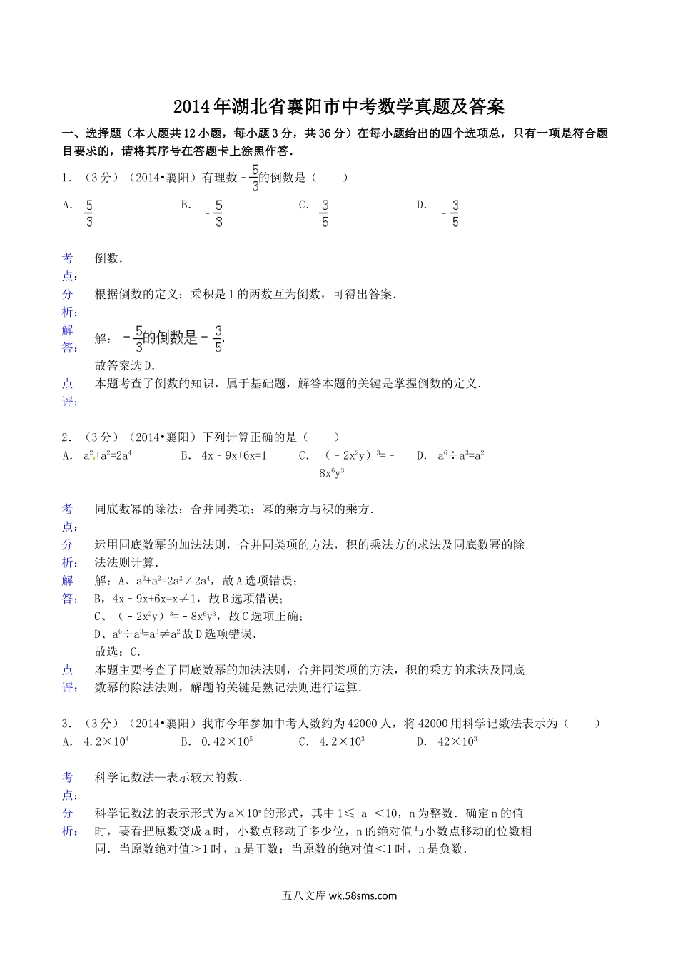 2014年湖北省襄阳市中考数学真题及答案.doc_第1页