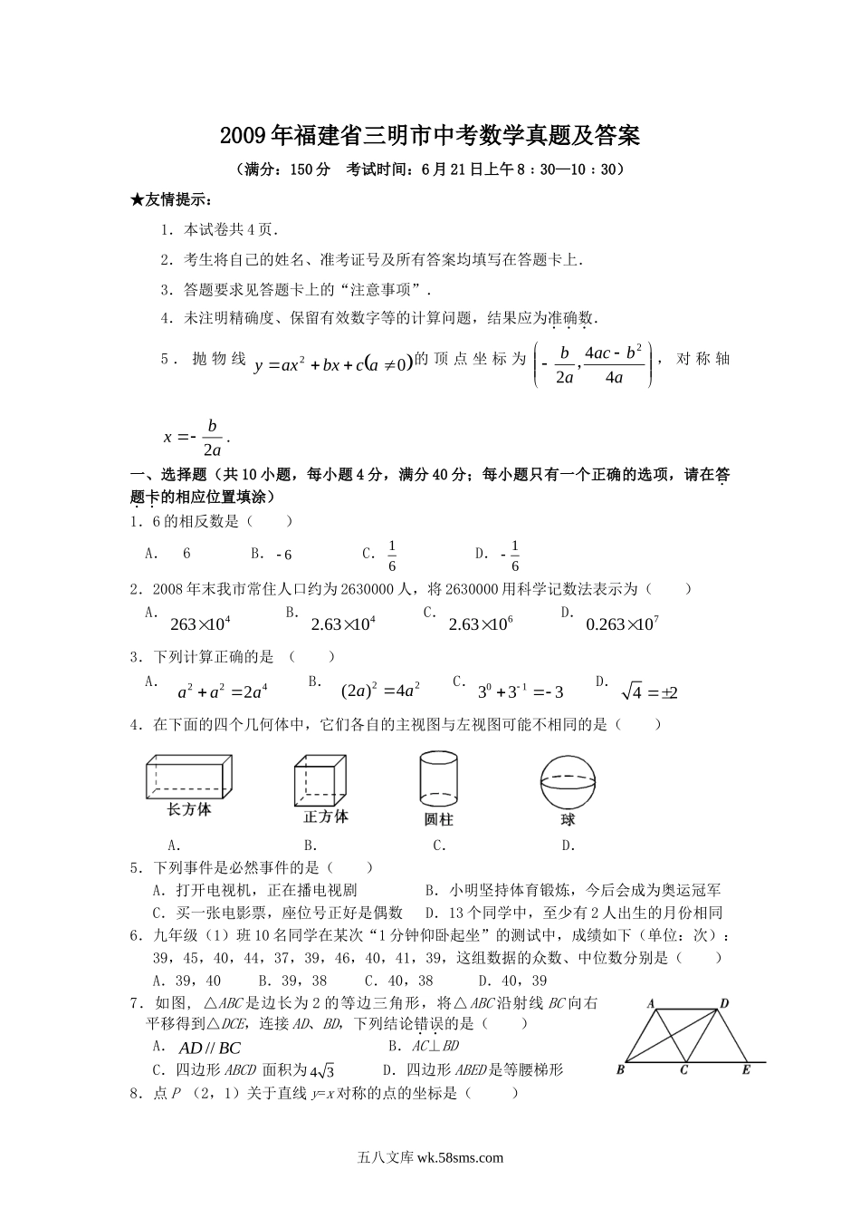 2009年福建省三明市中考数学真题及答案.doc_第1页