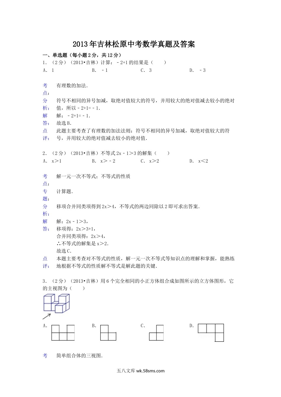 2013年吉林松原中考数学真题及答案.doc_第1页