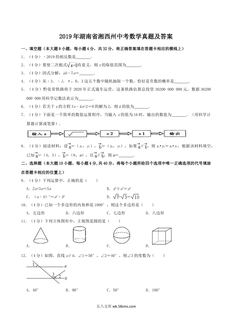 2019年湖南省湘西州中考数学真题及答案.doc_第1页